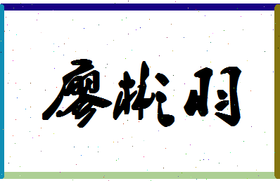 廖彬羽相关图片