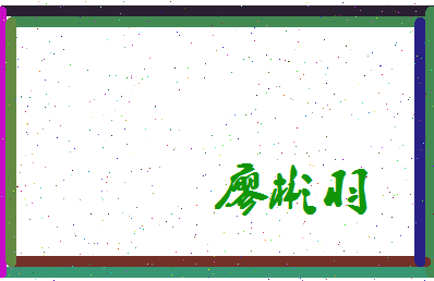 廖彬羽相关图片