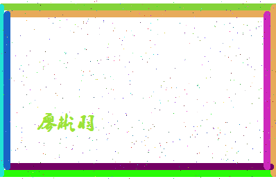 廖彬羽相关图片