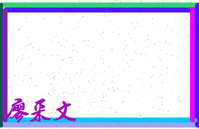 廖采文相关图片