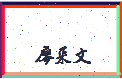 廖采文相关图片