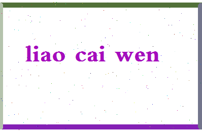 廖采文相关图片