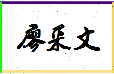廖采文相关图片