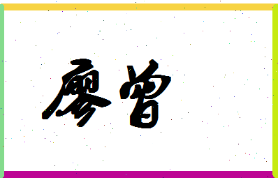 廖曾相关图片