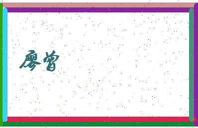 廖曾相关图片