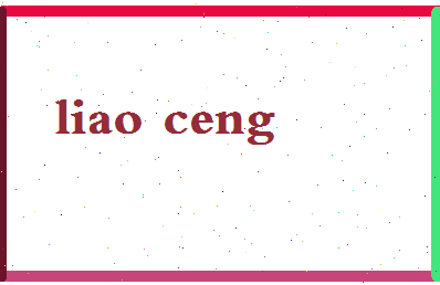 廖曾相关图片
