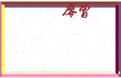 廖曾相关图片
