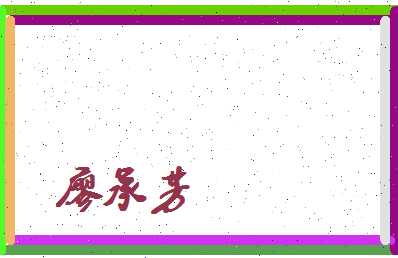廖承芳相关图片