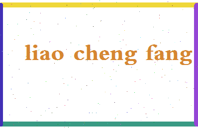 廖承芳相关图片
