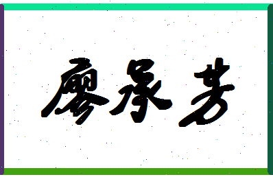 廖承芳相关图片