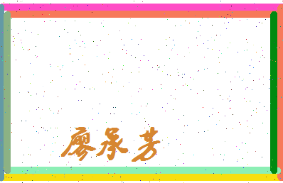 廖承芳相关图片