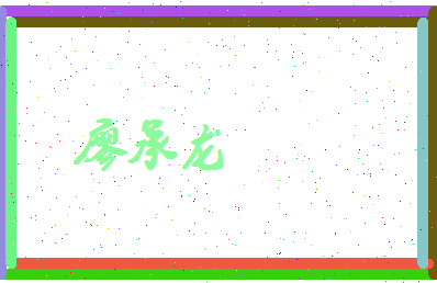 廖承龙相关图片
