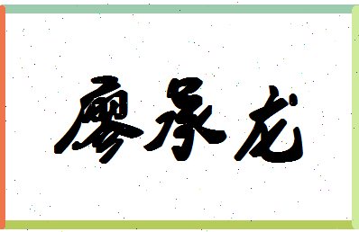 廖承龙相关图片