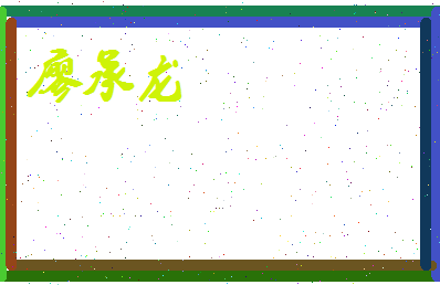 廖承龙相关图片