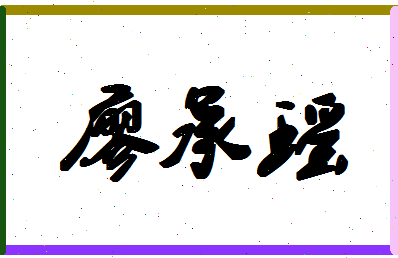 廖承瑶相关图片