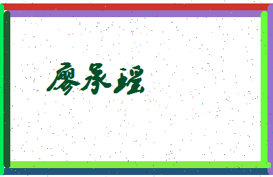 廖承瑶相关图片