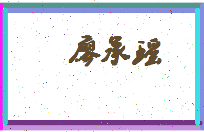 廖承瑶相关图片