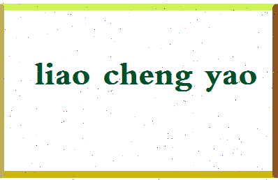 廖承瑶相关图片