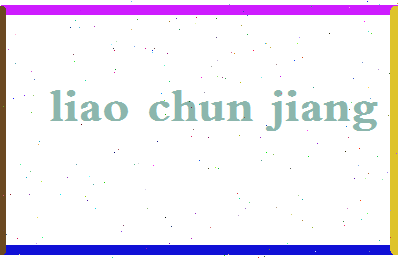 廖春江相关图片