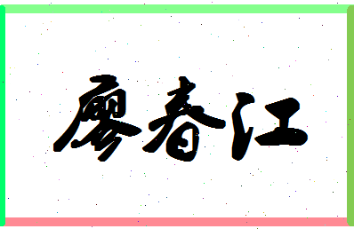 廖春江相关图片