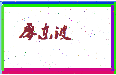 廖东波相关图片