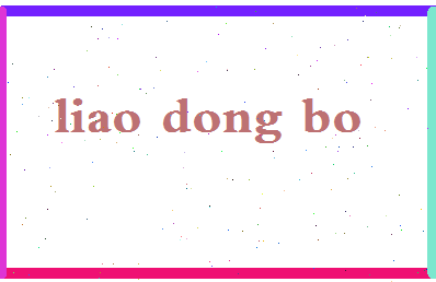 廖东波相关图片