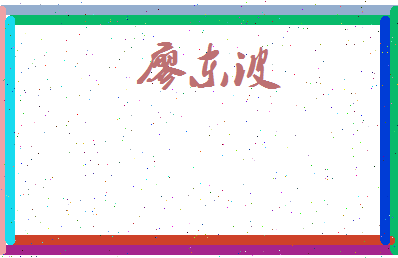 廖东波相关图片