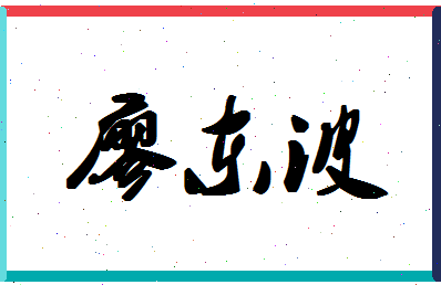 廖东波相关图片