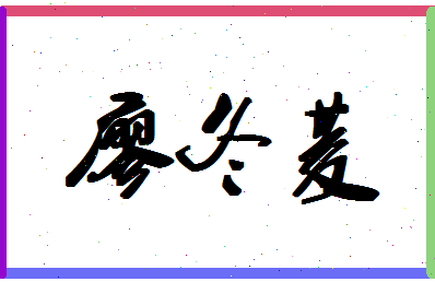 廖冬菱相关图片