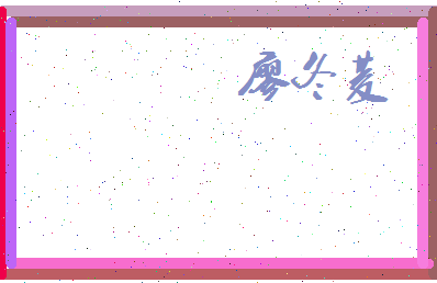 廖冬菱相关图片