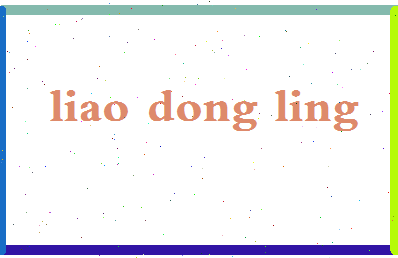 廖冬菱相关图片