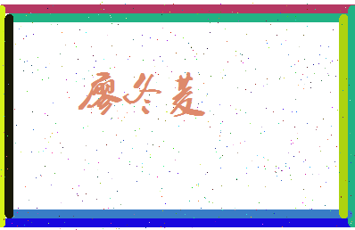 廖冬菱相关图片