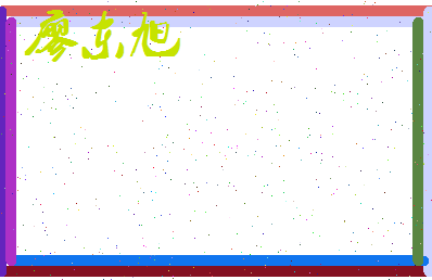 廖东旭相关图片