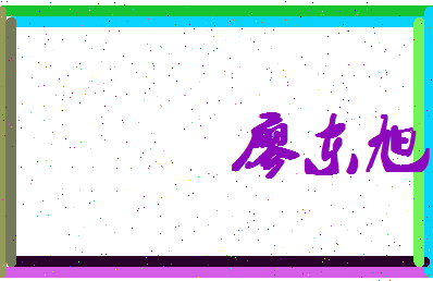 廖东旭相关图片