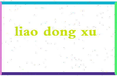 廖东旭相关图片
