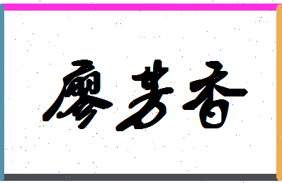 廖芳香相关图片