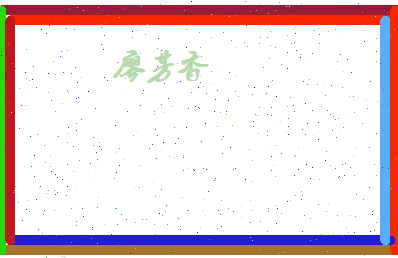廖芳香相关图片