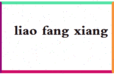 廖芳香相关图片