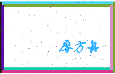 廖方舟相关图片