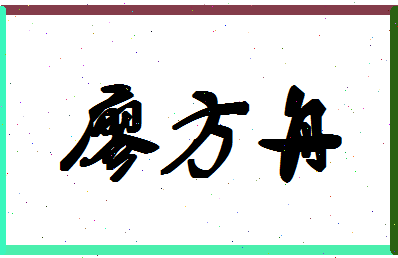廖方舟相关图片