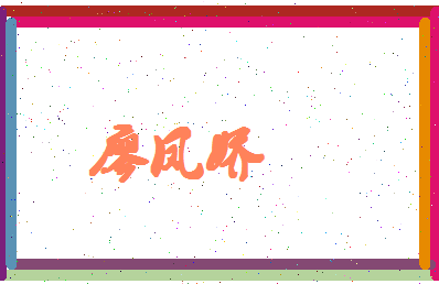 廖凤娇相关图片