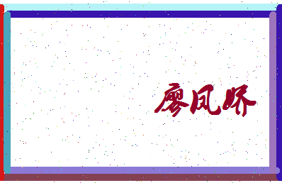 廖凤娇相关图片