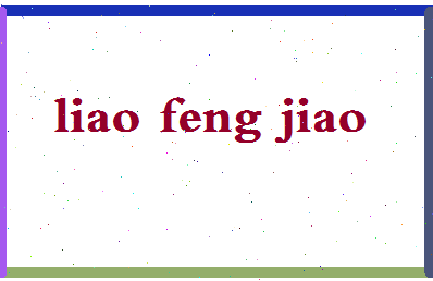 廖凤娇相关图片