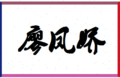 廖凤娇相关图片