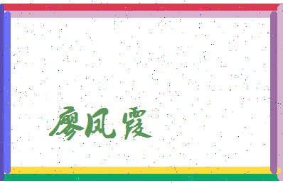 廖凤霞相关图片