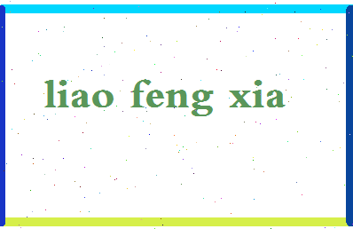 廖凤霞相关图片