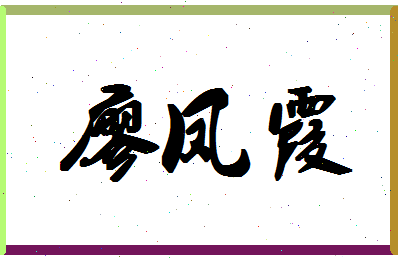 廖凤霞相关图片