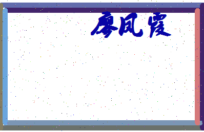 廖凤霞相关图片