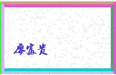 廖富贵相关图片