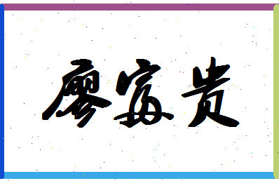 廖富贵相关图片